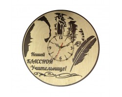 Часы настенные сувенирные модель Нашей классной Учительнице (диаметр 280мм)