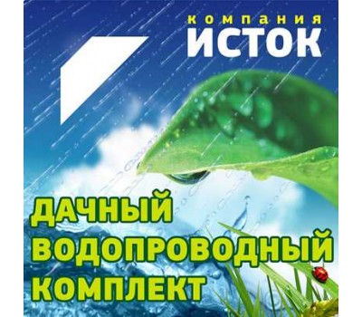 Дачный водопроводный комплект Исток ДВК-25 (длина 25 м)