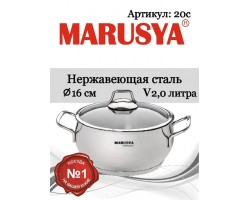 Кастрюля Маруся 20с со стеклянной крышкой 2.0л, нержавеющая сталь (сферич.форма)